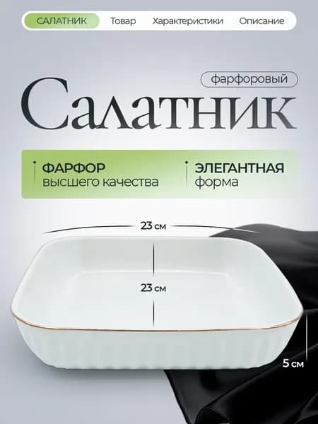 Салатник 23*23 см, фарфоровая посуда для сервировки 1 шт