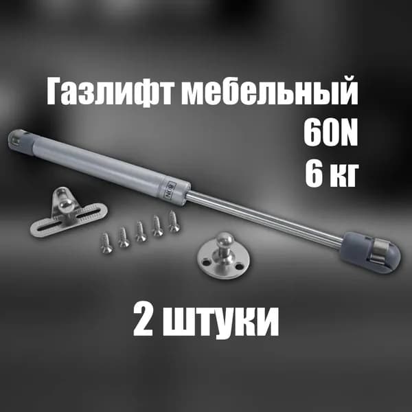 Комплект 2 шт, газлифт мебельный 60N, 6 кг