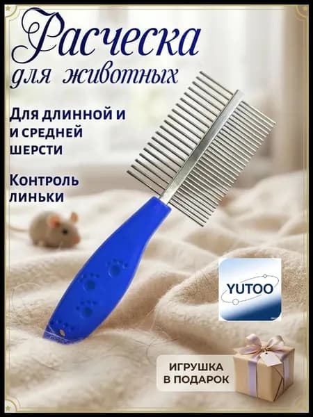 Расческа для вычесывания длинной и средней шерсти