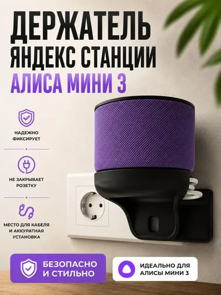 Держатель (подставка) в розетку для Яндекс станции Алиса МИНИ 3