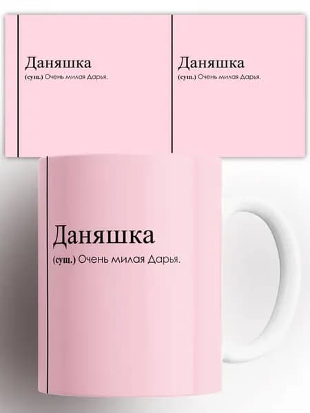 Кружка Дарья Даша Даняшка 330 мл