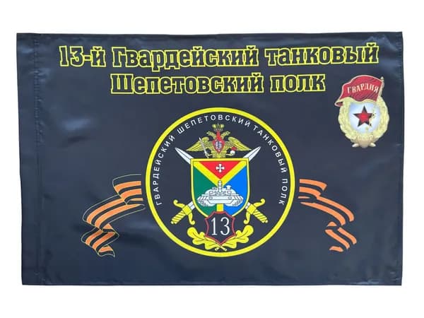 Флаг "13 Шепетовский танковый полк"; размер: 40х60см; материал: полиэфирный шелк