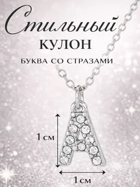 Подвеска на шею бижутерия буква А