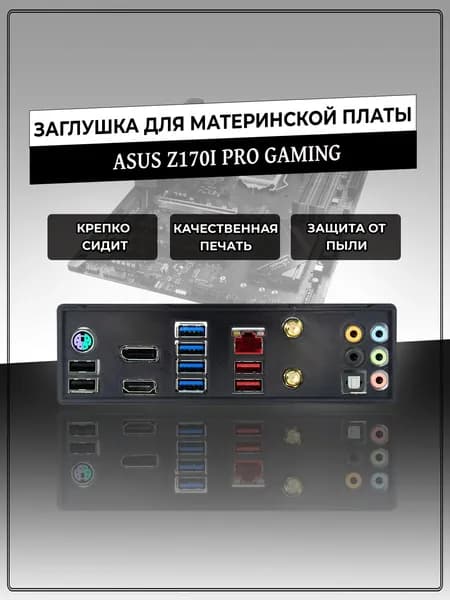 Заглушка для материнской платы ASUS Z170I PRO GAMING