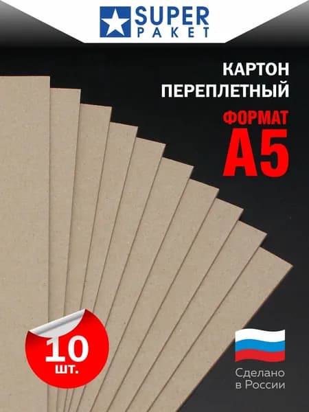Картон переплётный А5, 148х210х1,5мм. Бурый. 10 листов