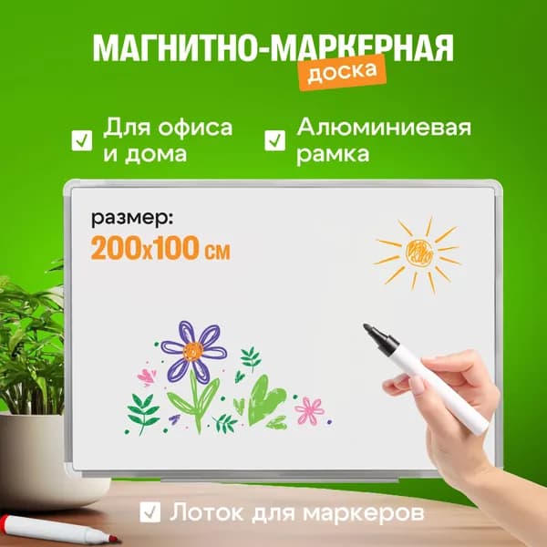 Доска магнитно-маркерная ЛУЧ 200x100 см алюминиевая рама, с полочкой