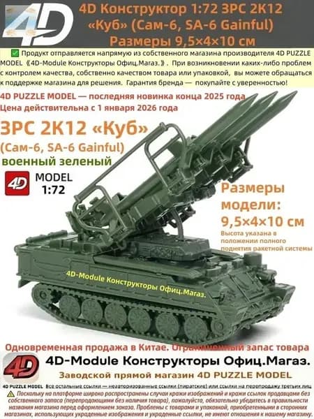 4D Конструктор 1:72 ЗРС 2К12 Куб (Сам-6) Цвет: военный зеленый Сборка без клея, 30 деталей Размеры 9,5 4 10 см