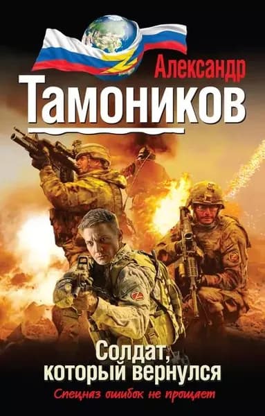 Солдат, который вернулся | Тамоников Александр Александрович | Электронная книга