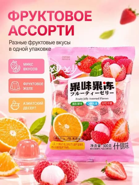 Ассорти фруктовых желе 5 пакетов для гостей и семьи. Удобный формат