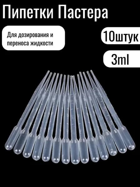Пипетка Пастера, 3 мл, 10 штук, для опытов и творчества