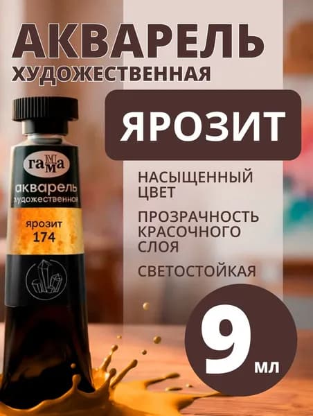 Акварель художественная Гамма "Старый Мастер" ярозит, 9мл, туба (111021174)