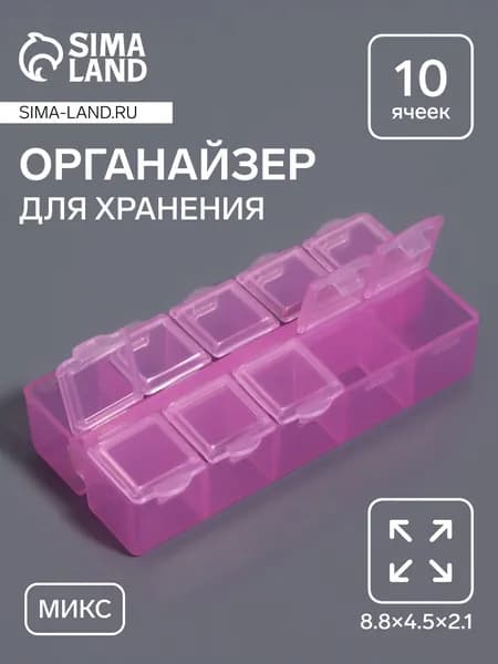 Органайзер для хранения мелочей, 10 ячеек, 8.8 4.5 2.1 см, МИКС