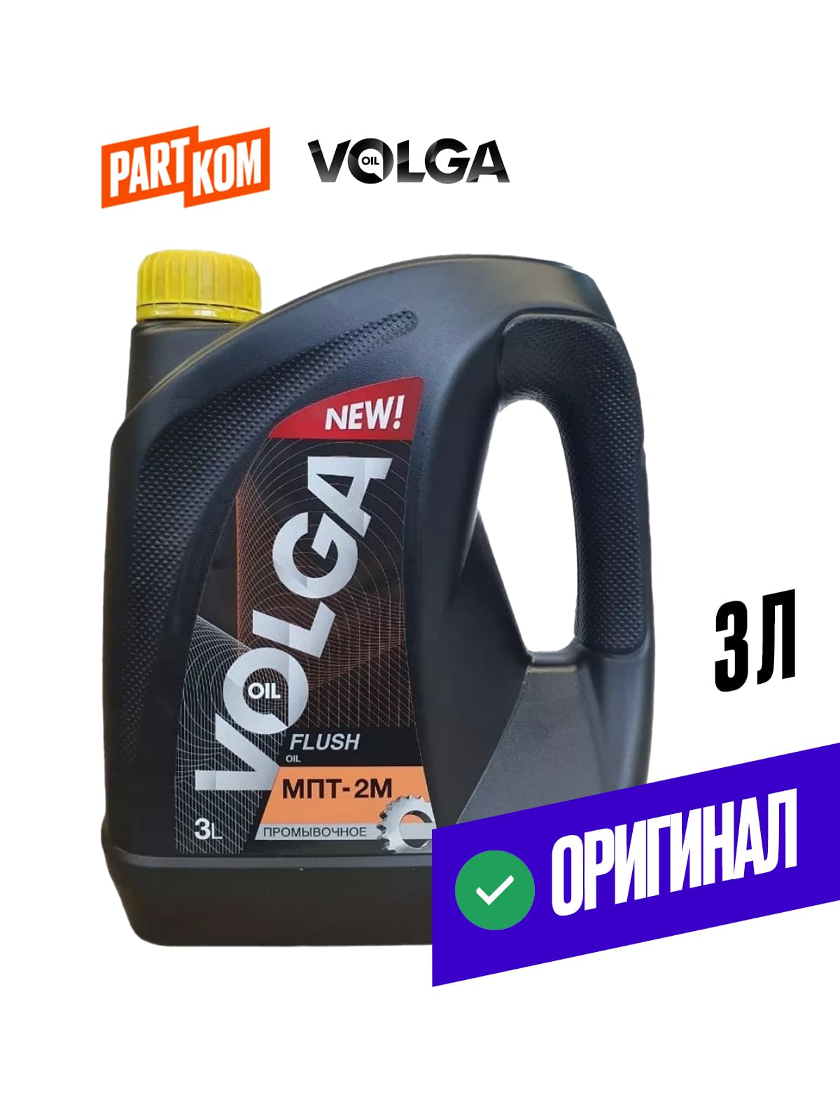 Масло промывочное минеральное МПТ-2М 3л, Волга-Ойл 800424