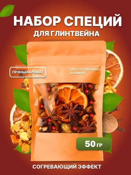 Набор специй для глинтвейна 50 грамм