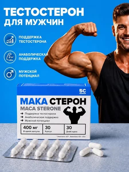 MACA STERONE тестостерон для мужчин, бустер тестостерона, экдистерон, мака перуанская, таблетки для набора веса, для роста мышц, для мышечной массы, 30 капсул 400 мг
