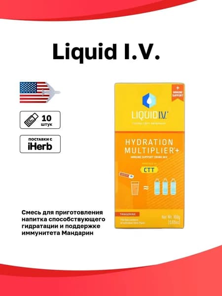 Liquid I.V., смесь для приготовления напитка, способствующего гидратации и поддержке иммунитета, мандарин, 10 пакетиков в упаковке, по 16 г (0,56 унции)