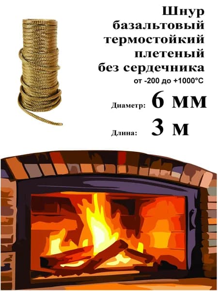 Базальтовый шнур чулок - 6 мм (3 м) плетеный термостойкий