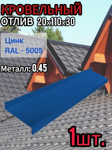Отлив Оконный длина 1250 мм ширина 110 мм 1шт RAL 5005 Синий