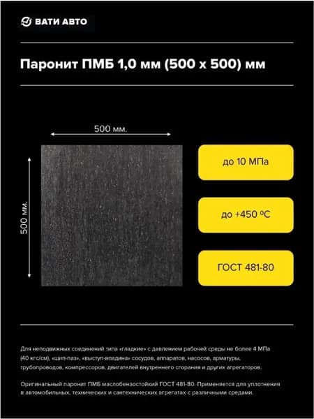Паронит ПМБ 1.0 мм. (500х500) мм. ГОСТ 481-80