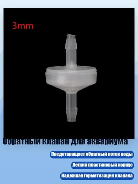 Обратный клапан для аквариума, - 3mm