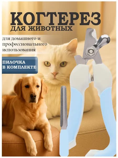 Когтерезка для кошек и собак. с ограничителем, пилочка в комплекте