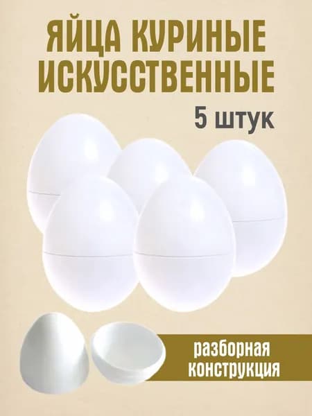 Искусственные яйца 5 штук