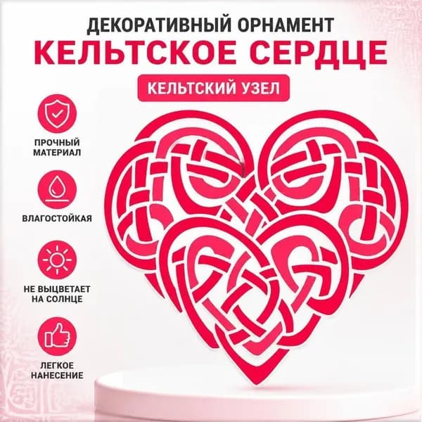 Декоративный орнамент Кельтское сердце (кельтский узел), наклейка/аппликация для декора, 1 шт