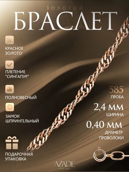 Azade Браслет Золото красное 585 пробы, плетение Сингапур