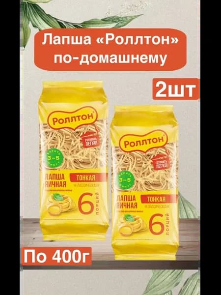 Макароны лапша «Роллтон» Классическая яичные тонкие,400г,2шт