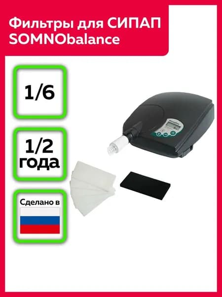 Комплект фильтров для СИПАП аппарата SOMNObalance (1 грубый и 6 тонких фильтров)