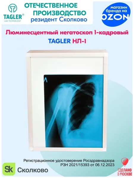 Негатоскоп однокадровый люминесцентный Таглер НЛ-1 (с Регистрационным Удостоверением)