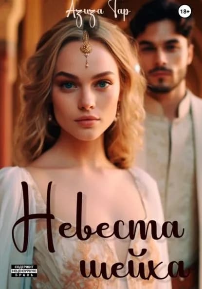 Невеста шейха | Электронная книга