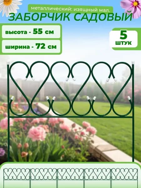 Заборчик металлический "Изящный" малый, 5 секций