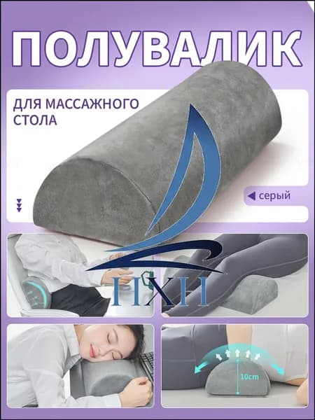 Эксклюзивный аксессуар для массажного стола полукруглый валик для ног