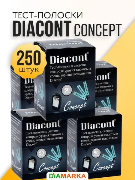 Тест-полоски для глюкометра Diacont Concept (Диаконт Концепт), 250 шт. (5 пачек по 50 шт.)