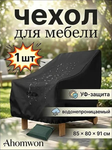 Чехол для бескаркасной мебели Шезлонг, Полиэстер,черный