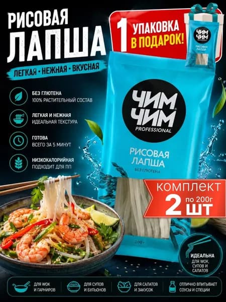 Рисовая лапша Чим Чим, без глютена, для вока, азиатская лапша для супов и гарниров +1 подарок Чим-Чим 2шт +1