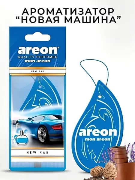 Ароматизатор AREON елочка подвесной FRESH NEW CAR НОВАЯ МАШИНА