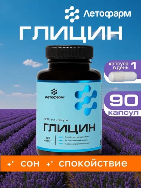 Глицин, 600 мг, 90 капсул