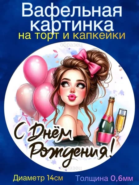 Вафельная картинка "Девушке, Женщине С Днём Рождения". Сладкая картинка, съедобная печать для декора торта, бенто-торта, украшения пряников и капкейков.