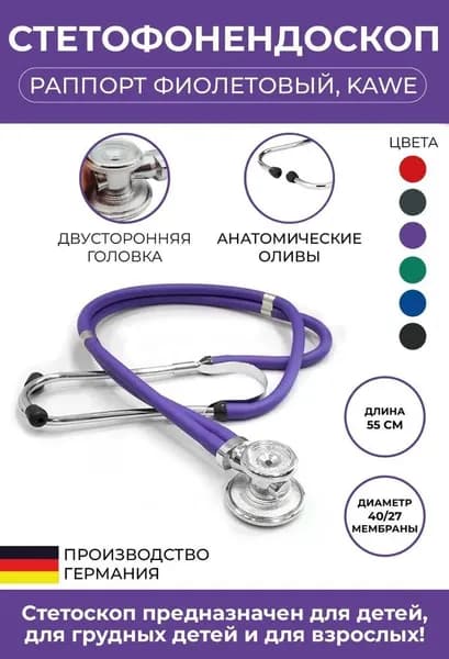 Стетоскоп Раппорт (Rapport) KaWe (Фиолетовый), Германия (имеет Регистрационное удостоверение)