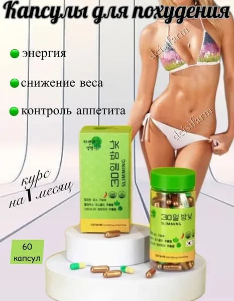 30 SLIMMING, мощный эффективный корейский препарат для похудения 60 капсул