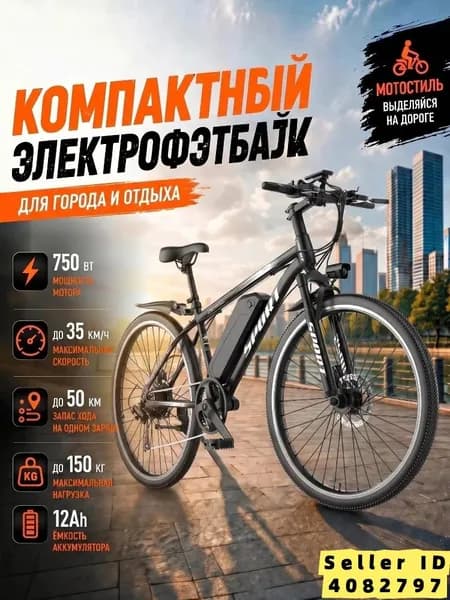 Электровелосипед 2025, 750 Вт