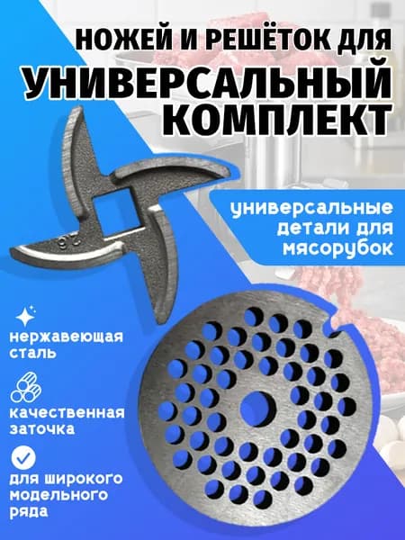Набор нож и решетка для электрической мясорубки. Нож (квадрат 9 мм) + решетка 54 мм (рабочее отверстие 4,5 мм)Запчасти для кухонной бытовой техники