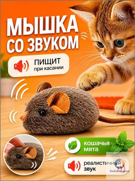 Игрушка для кошек со звуком, интерактивная мышка пищалка с кошачьей мятой