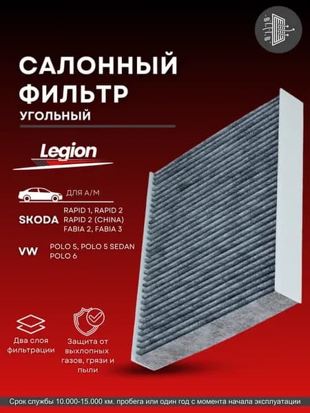Фильтр салонный угольный Skoda Rapid, Volkswagen Polo Sedan