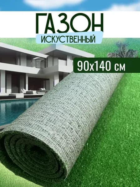 Газон искусственный уличный 90х140 см