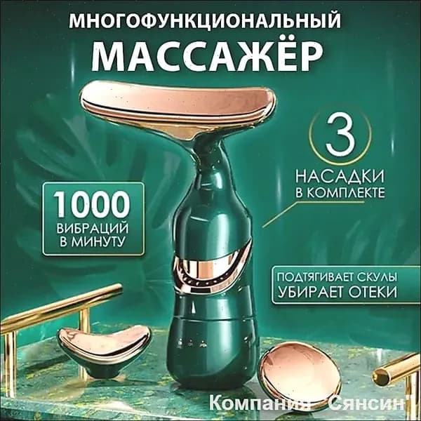 3 в 1 Электрический массажер для лица и шеи