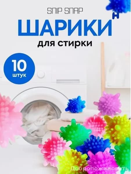 Эксклюзивный стиральный шар
