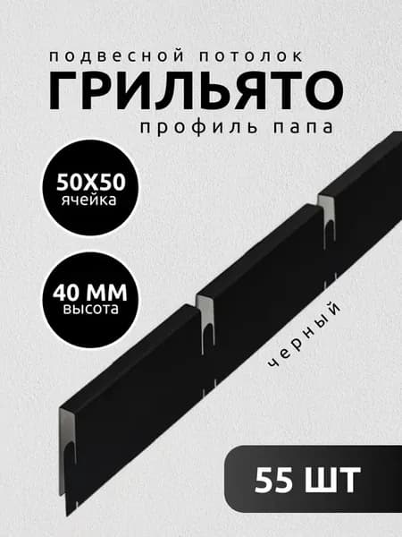 Грильято потолок профиль папа ячейка 50х50 мм черный 55 шт